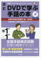 DVDで学ぶ手話の本準1級・1級