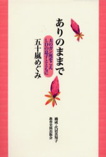 ありのままで 夫のガン死をこえLDの息子とともに