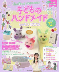 作って楽しい!プレゼントにも!子どものハンドメイドレッスンBOOK