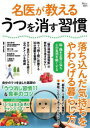 名医が教えるうつを消す習慣 落ち込んだ気持ちをやわらげる暮らし方
