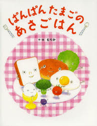 もりか／作・絵本詳しい納期他、ご注文時はご利用案内・返品のページをご確認ください出版社名教育画劇出版年月2014年01月サイズ1冊（ページ付なし） 25cmISBNコード9784774613758児童 創作絵本 日本の絵本商品説明ぱんぱんたまごのあさごはんパンパン タマゴ ノ アサゴハン※ページ内の情報は告知なく変更になることがあります。あらかじめご了承ください登録日2014/01/31