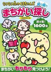 つるおかめぐみ／著白夜ムック 667本[ムック]詳しい納期他、ご注文時はご利用案内・返品のページをご確認ください出版社名白夜書房出版年月2022年04月サイズ113P 21cmISBNコード9784864943758趣味 パズル・脳トレ・ぬりえ パズル商品説明もりもり森のくまちゃんズ盛り盛りまちがい探しモリモリモリ ノ クマチヤンズ モリモリ マチガイサガシ ビヤクヤ ムツク 667※ページ内の情報は告知なく変更になることがあります。あらかじめご了承ください登録日2022/04/27