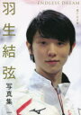 羽生結弦写真集 ENDLESS DREAM-果てなき夢-