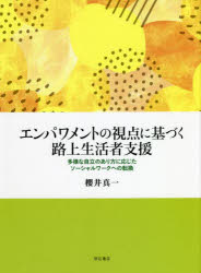 エンパワメントの視点に基づく路上生活者支援 多様な自立のあり方に応じたソーシャルワークへの転換