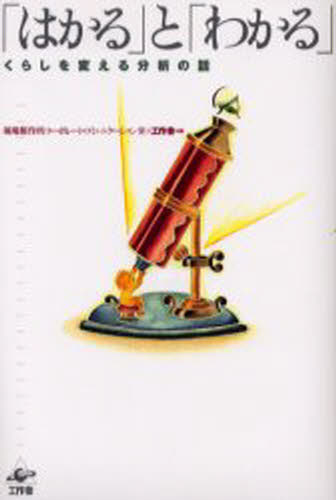 「はかる」と「わかる」 くらしを変える分析の話