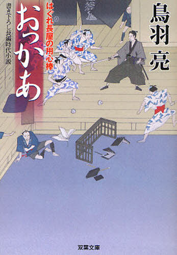 鳥羽亮／著双葉文庫 と-12-20 はぐれ長屋の用心棒本詳しい納期他、ご注文時はご利用案内・返品のページをご確認ください出版社名双葉社出版年月2009年04月サイズ291P 15cmISBNコード9784575663761文庫 日本文学 双葉文庫商品説明おっかあ 書き下ろし長編時代小説オツカア カキオロシ チヨウヘン ジダイ シヨウセツ フタバ ブンコ ト-12-20 ハグレ ナガヤ ノ ヨウジンボウ関連商品鳥羽亮／著※ページ内の情報は告知なく変更になることがあります。あらかじめご了承ください登録日2013/04/03