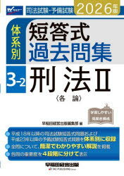 司法試験・予備試験体系別短答式過去問集 2026年版3-2