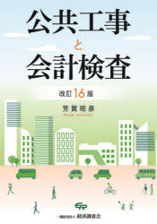 公共工事と会計検査