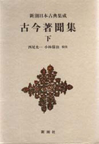 〔橘成季／編著〕 西尾光一／校注 小林保治／校注新潮日本古典集成本詳しい納期他、ご注文時はご利用案内・返品のページをご確認ください出版社名新潮社出版年月1986年12月サイズ487P 20cmISBNコード9784106203763文芸 古典 中世商品説明古今著聞集 下ココン チヨモンジユウ 2 シンチヨウ ニホン コテン シユウセイ※ページ内の情報は告知なく変更になることがあります。あらかじめご了承ください登録日2013/04/08