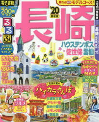 るるぶ長崎 ハウステンボス 佐世保 雲仙 ’20