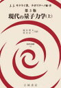 現代の量子力学 上