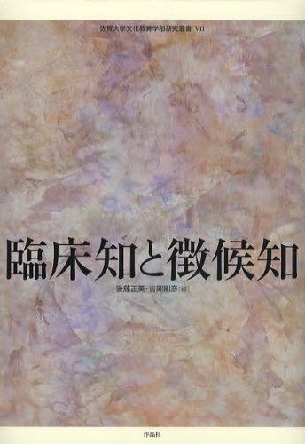 後藤正英／編 吉岡剛彦／編佐賀大学文化教育学部研究叢書 7本詳しい納期他、ご注文時はご利用案内・返品のページをご確認ください出版社名作品社出版年月2012年03月サイズ345P 22cmISBNコード9784861823763人文 哲学・思想 日本の現代思想商品説明臨床知と徴候知リンシヨウチ ト チヨウコウチ サガ ダイガク ブンカ キヨウイク ガクブ ケンキユウ ソウシヨ 7※ページ内の情報は告知なく変更になることがあります。あらかじめご了承ください登録日2013/04/03