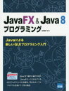 JavaFX ＆ Java 8プログラミング Javaによる新しいGUIプログラミング入門