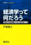 経済学って何だろう 現実の社会問題から学ぶ経済学入門