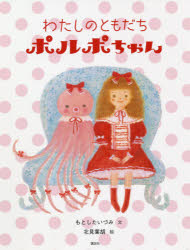 わたしのともだちポルポちゃん ／もとしたいづみ （講談社）