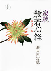 寂聴般若心経 生きるとは