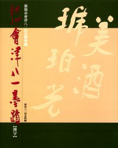 会津八一／〔書〕 新潟市会津八一記念館／編新潟市會津八一記念館所蔵本詳しい納期他、ご注文時はご利用案内・返品のページをご確認ください出版社名二玄社出版年月2002年01月サイズ182P 34cmISBNコード9784544013764芸術 書道 日本の書商品説明秋艸道人会津八一墨蹟 新潟市会津八一記念館所蔵 漢字シユウソウ ドウジン アイズ ヤイチ ボクセキ カンジ ニイガタシ アイズ ヤイチ キネンカン シヨゾウ※ページ内の情報は告知なく変更になることがあります。あらかじめご了承ください登録日2013/04/08