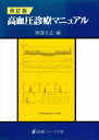 高血圧診療マニュアル