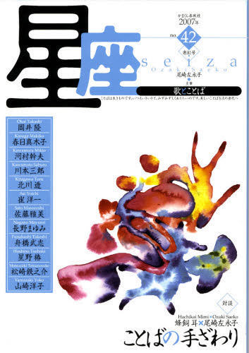 星座 歌とことば No.42（2007年寒紅号）