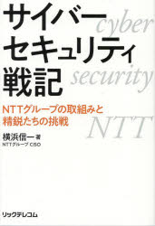 横浜信一／著本詳しい納期他、ご注文時はご利用案内・返品のページをご確認ください出版社名リックテレコム出版年月2023年06月サイズ323P 19cmISBNコード9784865943764コンピュータ ネットワーク セキュリティ商品説明サイバーセキュリティ戦記 NTTグループの取組みと精鋭たちの挑戦サイバ- セキユリテイ センキ エヌテイテイ グル-プ ノ トリクミ ト セイエイタチ ノ チヨウセン NTT／グル-プ／ノ／トリクミ／ト／セイエイタチ／ノ／チヨウセン※ページ内の情報は告知なく変更になることがあります。あらかじめご了承ください登録日2023/06/10