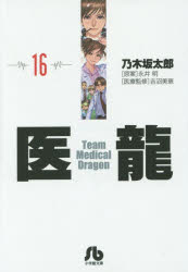 乃木坂太郎／著 永井明／著 吉沼美恵／医療監修小学館文庫 のB-16本詳しい納期他、ご注文時はご利用案内・返品のページをご確認ください出版社名小学館出版年月2014年07月サイズ1冊（ページ付なし） 16cmISBNコード9784091963765文庫 コミック文庫 小学館文庫（漫画）商品説明医龍 16イリユウ 16 シヨウガクカン ブンコ ノ-B-16※ページ内の情報は告知なく変更になることがあります。あらかじめご了承ください登録日2014/07/12