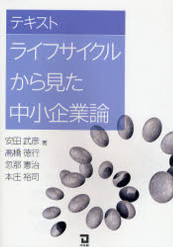 テキストライフサイクルから見た中小企業論