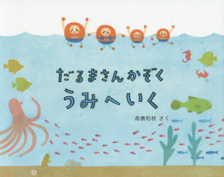 其它 - だるまさんかぞく うみへいく