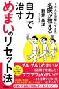 1万人を治療してきた名医が教える自力で治すめまいのリセット法