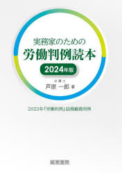 Social Science - 実務家のための労働判例読本 2023年『労働判例』誌掲載裁判例 2024年版
