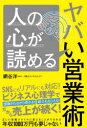 人の心が読めるヤバい営業術(3)