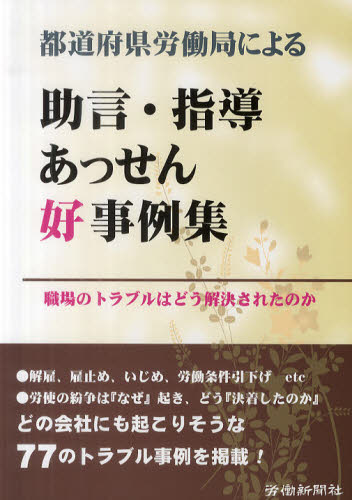 都道府県労働局による助言・指導あっせん好事例集 職場のトラブルはどう解決されたのか