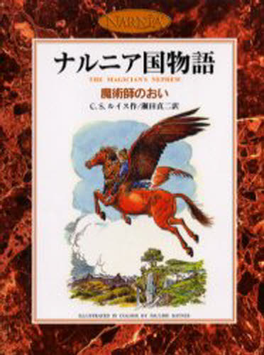 C.S.ルイス／作 瀬田貞二／訳 Pauline Baynes／〔画〕ナルニア国物語本詳しい納期他、ご注文時はご利用案内・返品のページをご確認ください出版社名岩波書店出版年月2005年11月サイズ259P 18cmISBNコード9784001163766児童 読み物 ファンタジー商品説明魔術師のおい カラー版マジユツシ ノ オイ ナルニアコク モノガタリ原タイトル：The magician’s nephew※ページ内の情報は告知なく変更になることがあります。あらかじめご了承ください登録日2013/04/09