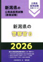 ’26 新潟県の警察官B