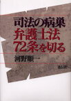 司法の病巣弁護士法72条を切る