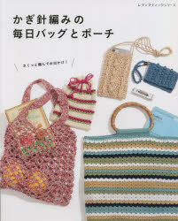 かぎ針編みの毎日バッグとポーチ さくっと編んでお出かけ!デザイン＆サイズいろいろ、バッグとポーチ27点