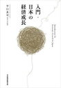 平口良司／著本詳しい納期他、ご注文時はご利用案内・返品のページをご確認ください出版社名日経BP日本経済新聞出版出版年月2022年11月サイズ257P 21cmISBNコード9784296113767経済 日本経済 日本経済一般商品説明入門・日本の経済成長ニユウモン ニホン ノ ケイザイ セイチヨウコロナ収束後の成長の起爆剤を考える。一つひとつエビデンスを紐解き、長期的視点で分析した一冊。少子高齢化が必ずしも悪いわけではない。—行き過ぎた補助金政策・低金利は国全体の生産性の低下を引き起こす可能性がある。—そもそも、なぜ経済成長が必要なのか—。第1部 経済が成長するとはどういうことか（経済成長とは何か｜生産を決める主要因：労働・資本・生産性｜国内総生産のとらえ方｜生産と生産要素との関係：生産関数｜成長の経済理論）｜第2部 経済成長の諸論点（人口の変化と経済成長｜人的資本と経済成長｜生産性と経済成長｜格差と成長）｜第3部 日本経済の成長のために（戦後日本経済の成長｜日本経済の長期的課題）※ページ内の情報は告知なく変更になることがあります。あらかじめご了承ください登録日2022/11/19