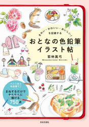 若林眞弓／著本詳しい納期他、ご注文時はご利用案内・返品のページをご確認ください出版社名日本文芸社出版年月2026年06月サイズ191P 21cmISBNコード9784537223767趣味 イラスト・カット イラスト商品説明きれい・かわいい・おいしい!を記録するおとなの色鉛筆イラスト帖キレイ カワイイ オイシイ オ キロク スル オトナ ノ イロエンピツ イラストチヨウ※ページ内の情報は告知なく変更になることがあります。あらかじめご了承ください登録日2026/05/20