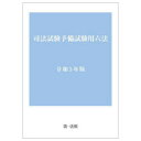 司法試験予備試験用六法 令和5年版