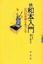 橋口侯之介／著本詳しい納期他、ご注文時はご利用案内・返品のページをご確認ください出版社名平凡社出版年月2007年10月サイズ269P 20cmISBNコード9784582833768文芸 古典 近世商品説明和本入門 続ワホン ニユウモン 2 エド ノ ホンヤ ト ホンズクリ※ページ内の情報は告知なく変更になることがあります。あらかじめご了承ください登録日2013/04/05