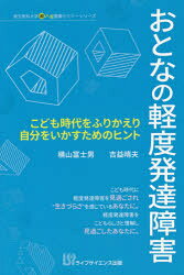 おとなの軽度発達障害 こども時代をふりかえり自分をいかすためのヒント