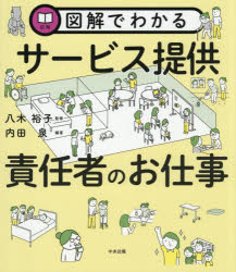 図解でわかるサービス提供責任者のお仕事