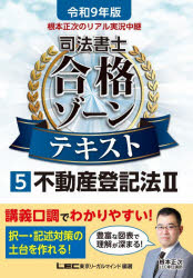 東京リーガルマインドLEC総合研究所司法書士試験部／編著本詳しい納期他、ご注文時はご利用案内・返品のページをご確認ください出版社名東京リーガルマインド出版年月2026年06月サイズ483P 21cmISBNコード9784844963769法律 司法資格 司法書士商品説明根本正次のリアル実況中継司法書士合格ゾーンテキスト 令和9年版5ネモト シヨウジ ノ リアル ジツキヨウ チユウケイ シホウ シヨシ ゴウカク ゾ-ン テキスト 2027-5 2027-5 フドウサン トウキホウ 2※ページ内の情報は告知なく変更になることがあります。あらかじめご了承ください登録日2026/06/17