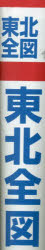 本詳しい納期他、ご注文時はご利用案内・返品のページをご確認ください出版社名塔文社出版年月2022年10月サイズISBNコード9784886783769地図・ガイド 地図 都市地図商品説明東北全図 縮尺1：550，000トウホク ゼンズ シユクシヤク 1 550000※ページ内の情報は告知なく変更になることがあります。あらかじめご了承ください登録日2023/03/09