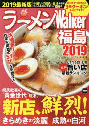 ラーメンWalker福島 2019