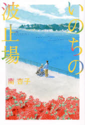 南杏子／著本詳しい納期他、ご注文時はご利用案内・返品のページをご確認ください出版社名幻冬舎出版年月2024年11月サイズ268P 19cmISBNコード9784344043770文芸 日本文学 文学商品説明いのちの波止場イノチ ノ ハトバ※ページ内の情報は告知なく変更になることがあります。あらかじめご了承ください登録日2024/11/20