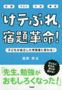 「けテぶれ」宿題革命! 子どもが自立した学習者に変わる! 計画 テスト 分析 練習