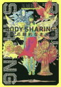 BODY SHARING 身体の制約なき未来