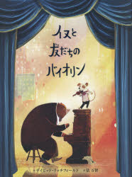 イヌと友だちのバイオリン(3.0)