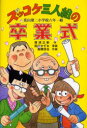 ズッコケ三人組の卒業式 花山第二小学校六年一組