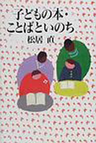 子どもの本・ことばといのち